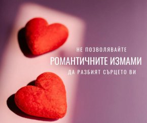   МВР: Внимание, романтична измама