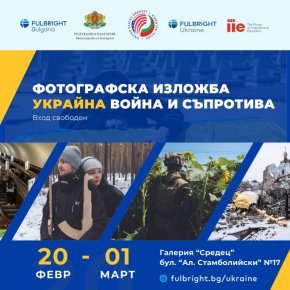 Fulbright Bulgaria организира фотографска изложба, чиито автори са Фулбрайтови стипендианти от Украйна и САЩ. 