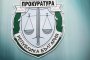 Прокуратурата