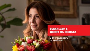  Над 70% от служителите в Kaufland България са жени