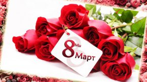 7 от 10 българи празнуват 8-ми март