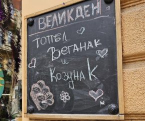 Веганак: Фото на деня