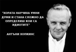 Хората научиха умни думи и стана сложно да определиш кои са идиотите.
