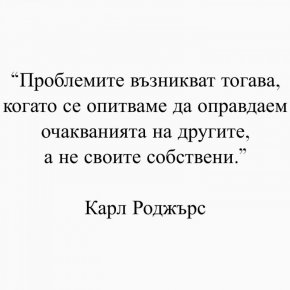 Проблемите възникват тогава, когато се опитваме да оправдаем очакванията на други, а не своите собствени.
