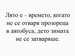 
Лято е времето, когато не се отваря прозореца в автобуса, дето зимата не се затваряше ‍