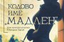   Кодово име Мадлен разказва историята на принцеса шпионин