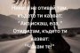  Никога не отивай там, където ти казват: 