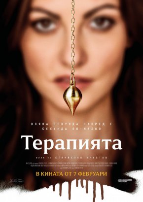 Новият БГ филм Терапията с премиера през февруари
