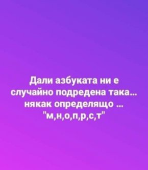 

Дали азбуката ни е случаино подредена така... някак определящо ... "м,н,о,п,р,с,т" 