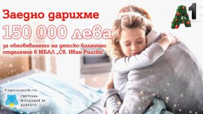   А1 дарява 150 000 лева за обновяване на детското отделение в МБАЛ „Св. Иван Рилски“