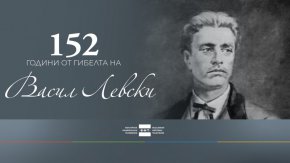 БНТ отбелязва 152 години от гибелта на Васил Левски със специална програма