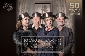 Колко е важно да бъдеш сериозен