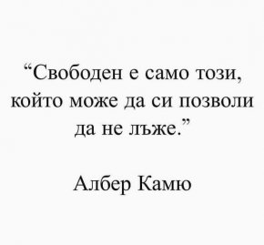 Свободен е само този, който може да си позволи да не лъже