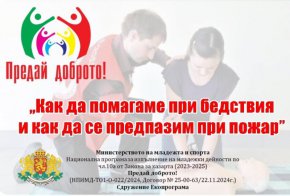 Какво да правим при бедствия и пожар: Безплатно обучениe в София