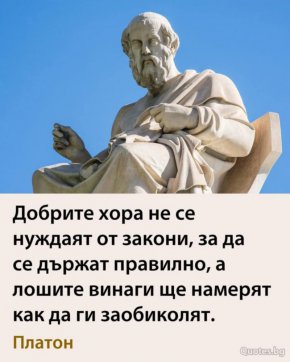 
Добрите хора не се нуждаят от закони, за да се държат правилно, а лошите винаги ще намерят как да ги заобиколят