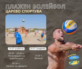  Турнир по плажен волейбол на плаж Нестинарка