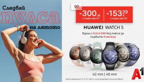 Вземете Huawei Watch 5 с до 300 лв. отстъпка от А1 и Extra SIM без такса за първите 6 месеца