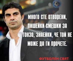 Много сте отворени, пишейки смешки за Гонзо, знаейки, че той не може да ги прочете