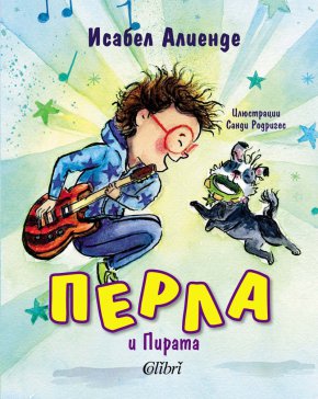  Перла и Пирата от омагьосващото перо на Исабел Алиенде