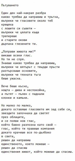 „Пътуването“ на живота: Мери Оливър и силата на личния избор