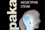  Градът и неговите несигурни стени - нов роман от Харуки Мураками 