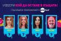  Сблъсък на светове определи номинираните за изгонване в Big Brother