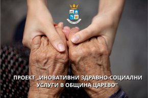   Иновативна услуга Телекеър подпомага възрастни хора в Община Царево