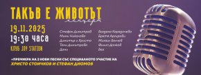  Такъв е животът – музикалният празник на Стефан Димитров
