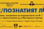  Лаура Гарсия Лорка, племенницата на Лорка, гостува в Народния театър   