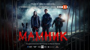  Криминалната мистерия „Мамник“ – от 8 януари в ефира на БНТ