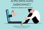 Анатомия на болката: как се ражда агресията?