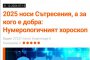 Как 19' преди година предрече къде ни води 2025-а?     