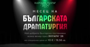  Любими български автори и режисьори в Народния театър през януари