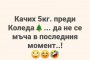 Смях: Качих 5 кг преди Коледа, да не се мъча в последния момент