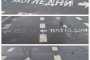  Кметски прелести от Опълченска: ФОТО НА ДЕНЯ