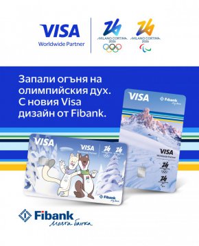   Visa и Fibank предлагат карти, посветени на Зимните олимпийски игри 2026