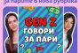 Пощенска банка представя „Gen Z говори за пари“ – креативна TikTok рубрика за дигитална финансова грамотност 