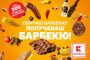 Всичко за барбекюто на едно място и с неустоими намаления в Kaufland
