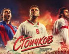  Започна кастингът за филма „Стоичков – Имало едно време в България“