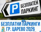 Безплатно паркиране в гр. Царево – 2026