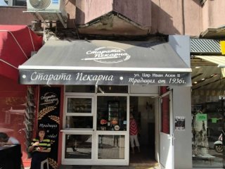 ДА! 90 г. Старата пекарна все е там с Банска баница и прекрасен ръчен хляб
