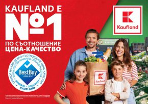  Kaufland България е №1 по съотношение между цена и качество в България