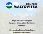 Мальовица има нужда от развитие, а не от ново изоставяне