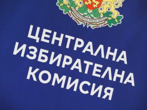 Новият състав на ЦИК: Ще работим за повишаване доверието