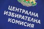 Новият състав на ЦИК: Ще работим за повишаване доверието