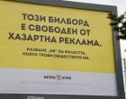 Прогресивна България отхвърли по-строги ограничения за рекламата на хазарта и по-високи такси