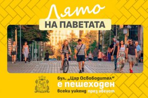 Бул. Цар Освободител става пешеходен всеки уикенд през август 