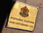 КС образува дело за установяване на неконституционност на Закона за бюджета 