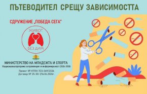 Пътеводител срещу зависимостта: По пътя към живот без дим (СВАЛИ БЕЗПЛАТНО)