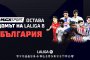 Футболните емоции от Испания продължават в ефира на MAX Sport през следващите 5 сезона